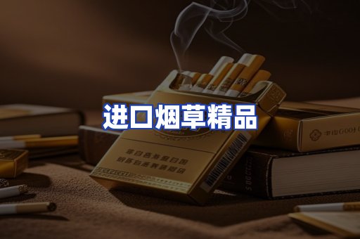 进口烟草产品